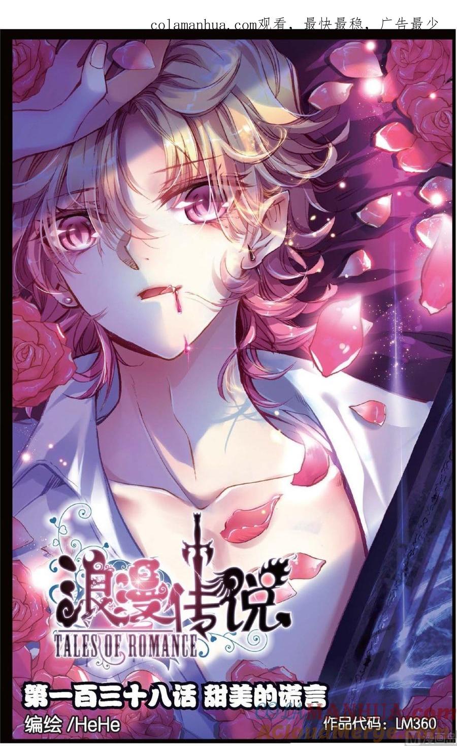 浪漫传说 第138话 甜美的谎言 1 第1页