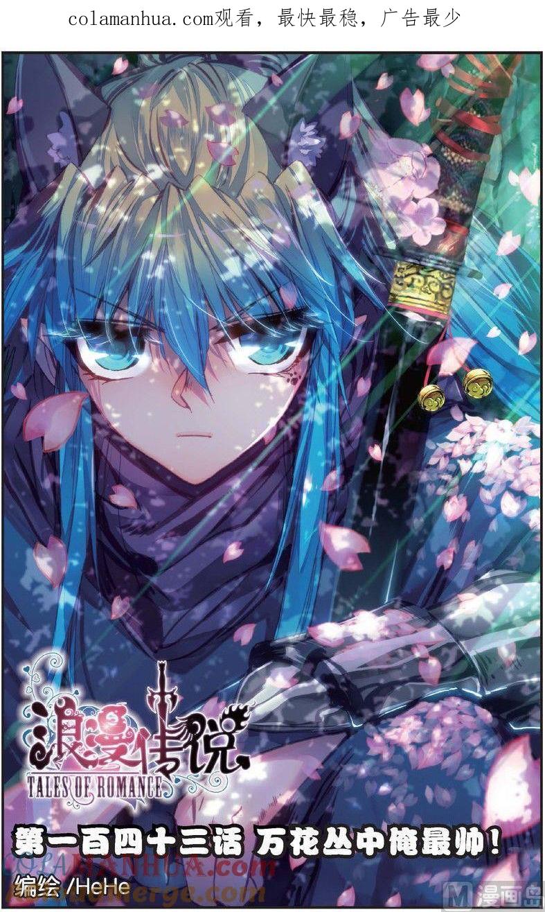 浪漫传说 第143话 万话丛中俺最帅！ 1 第1页