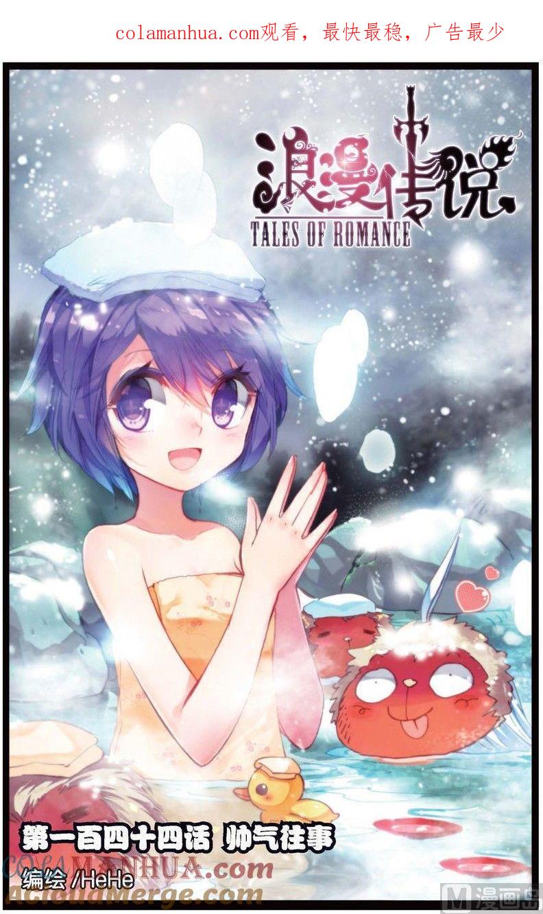 浪漫传说 第144话 帅气住事 1 第1页