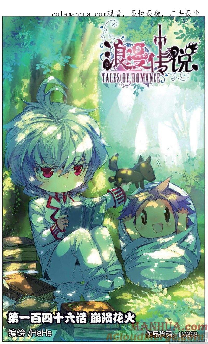 浪漫传说 第146话 崩陨花火 1 第1页