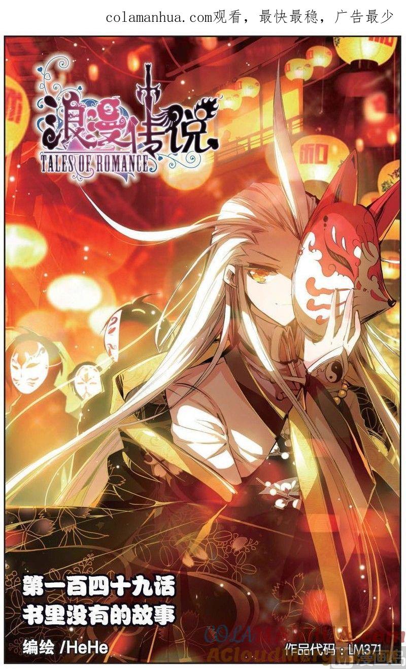 浪漫传说 第149话 书里没有的故事 1 第1页