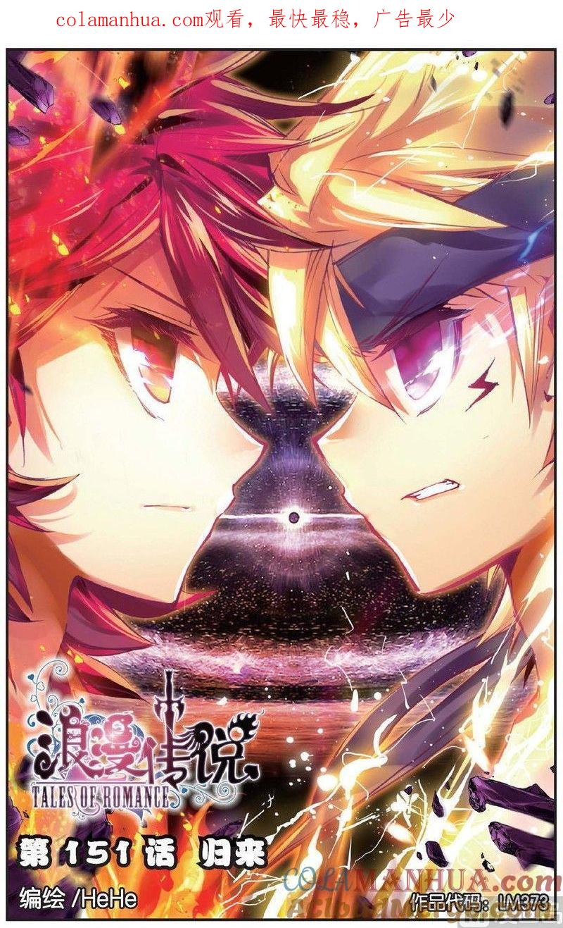 浪漫传说 第151话 归来 1 第1页