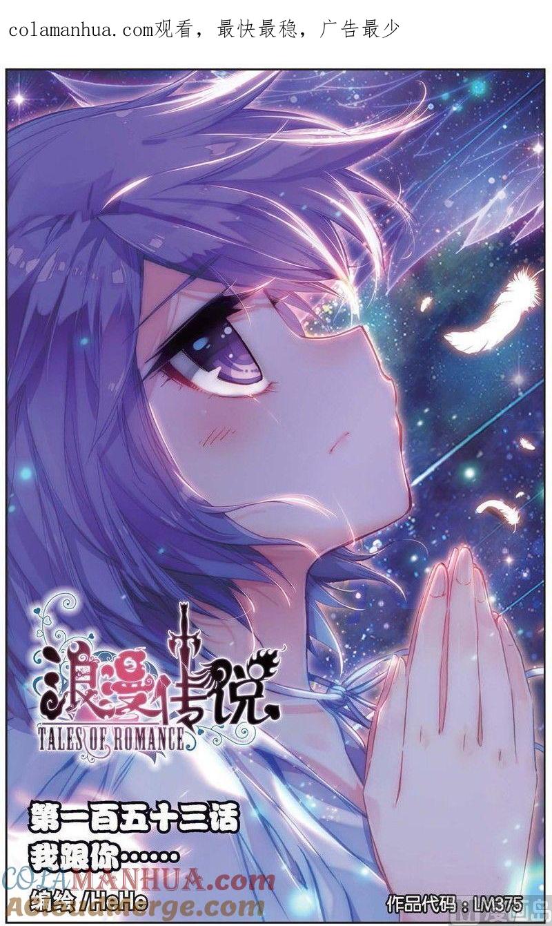 浪漫传说 第153话 我跟你 1 第1页