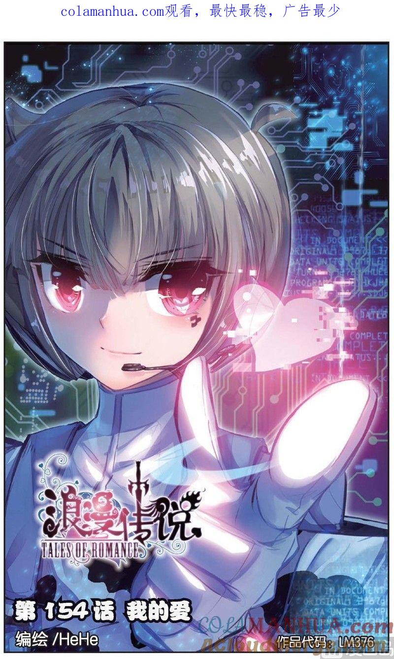 浪漫传说 第154话 我的爱 1 第1页
