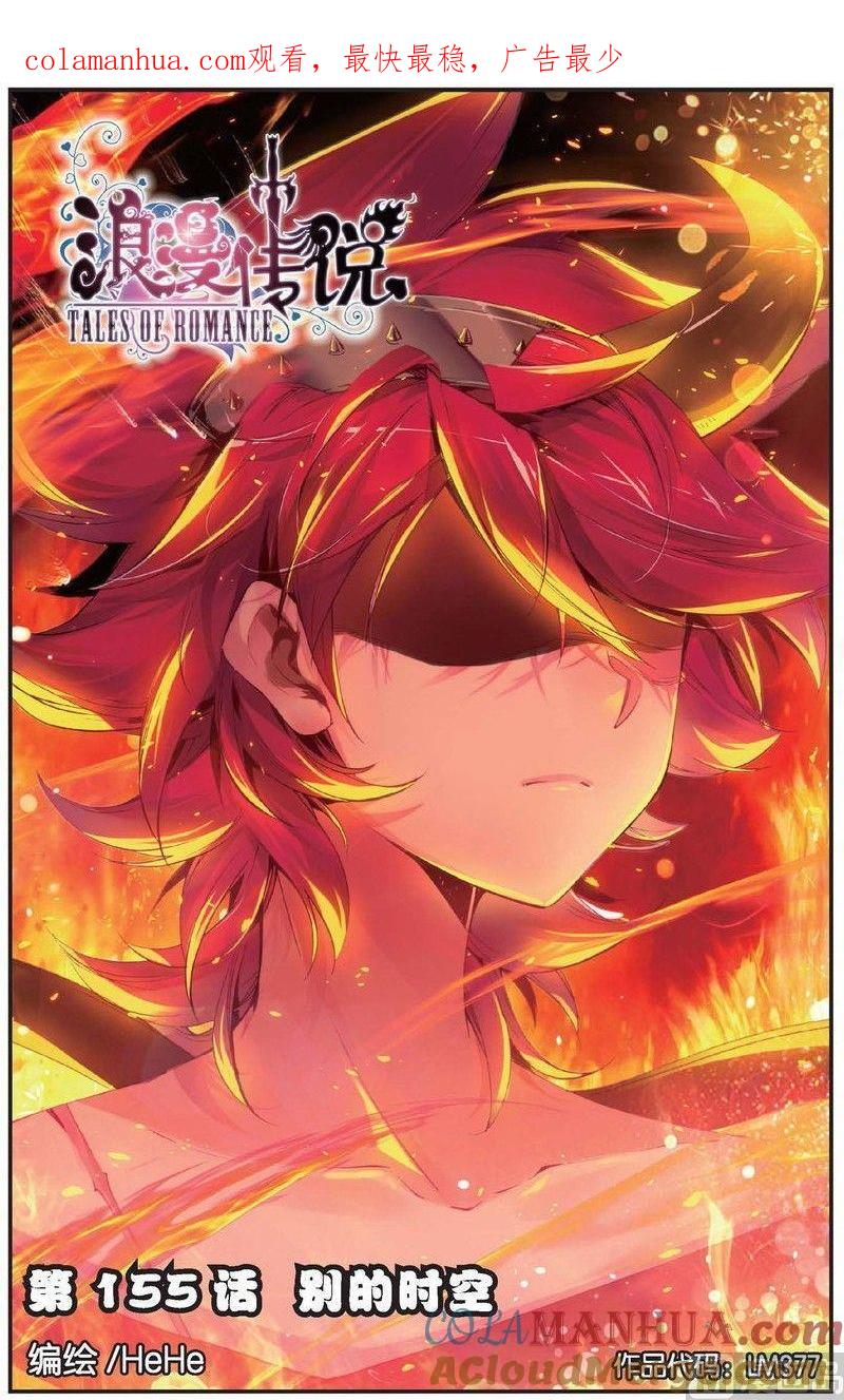 浪漫传说 第155话 别的时空 1 第1页