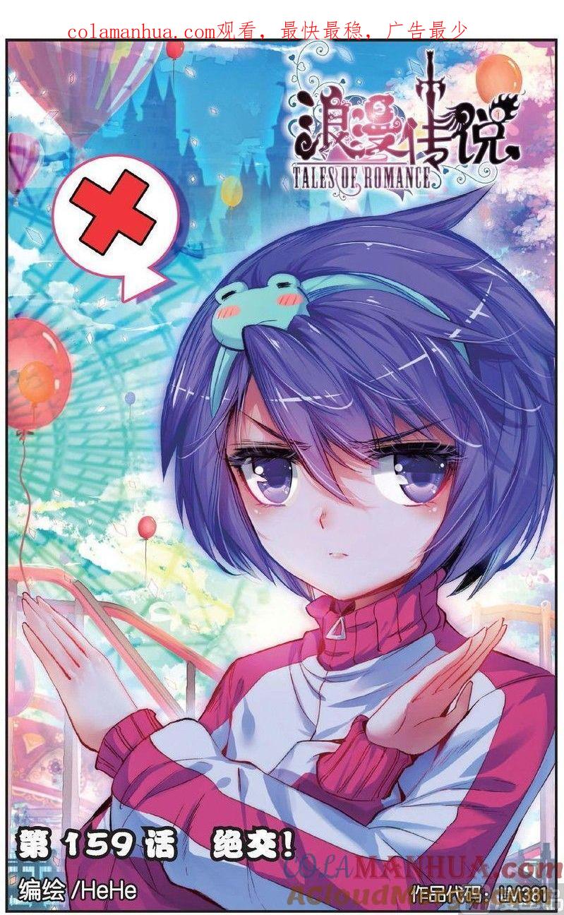 浪漫传说 第159话 绝交！ 1 第1页