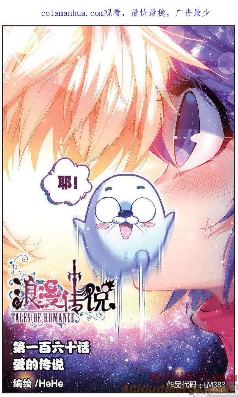 浪漫传说 第160话 爱的传说 1 第1页