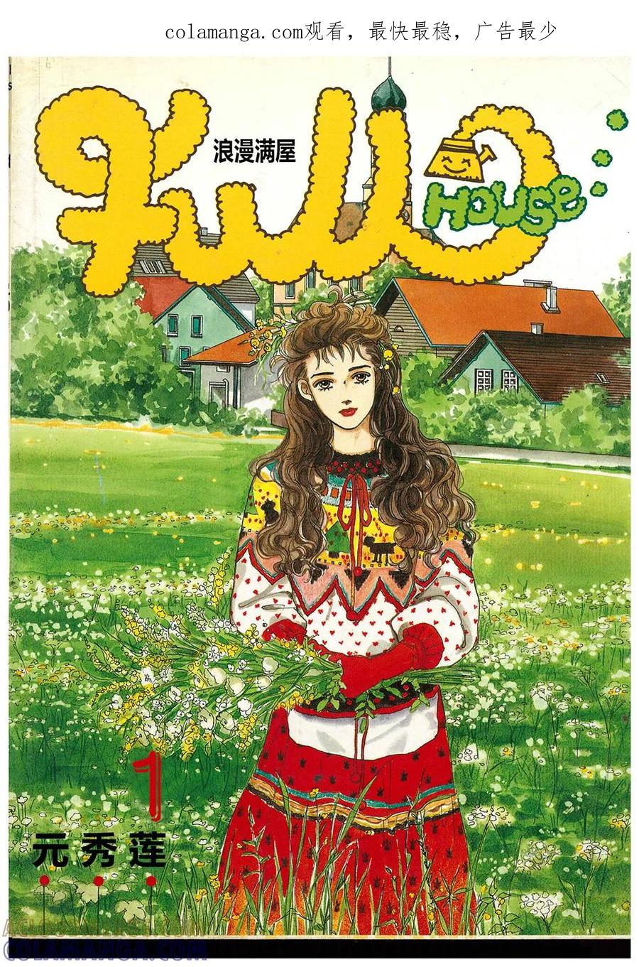 《浪漫满屋》第1话 第1页