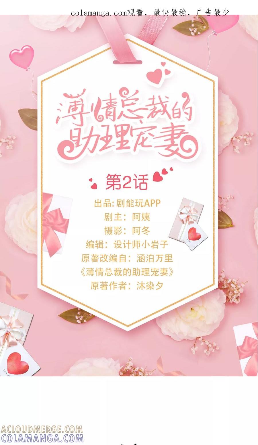 《薄情总裁的助理宠妻》第2话 第1页
