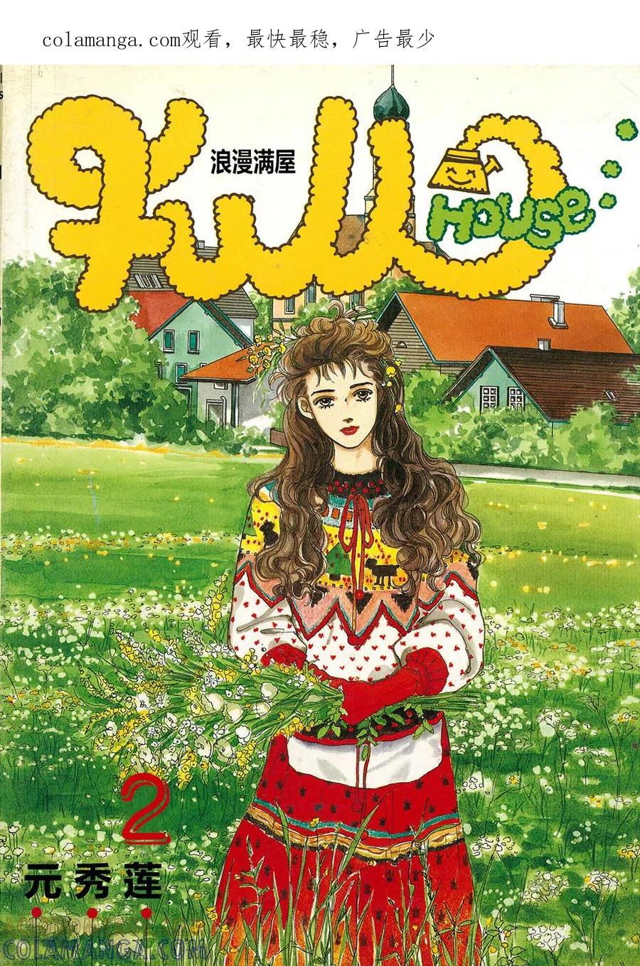 《浪漫满屋》第2话 第1页