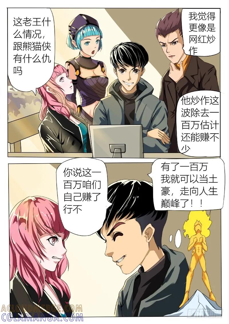 《熊猫侠齐天》百万悬赏 第9页