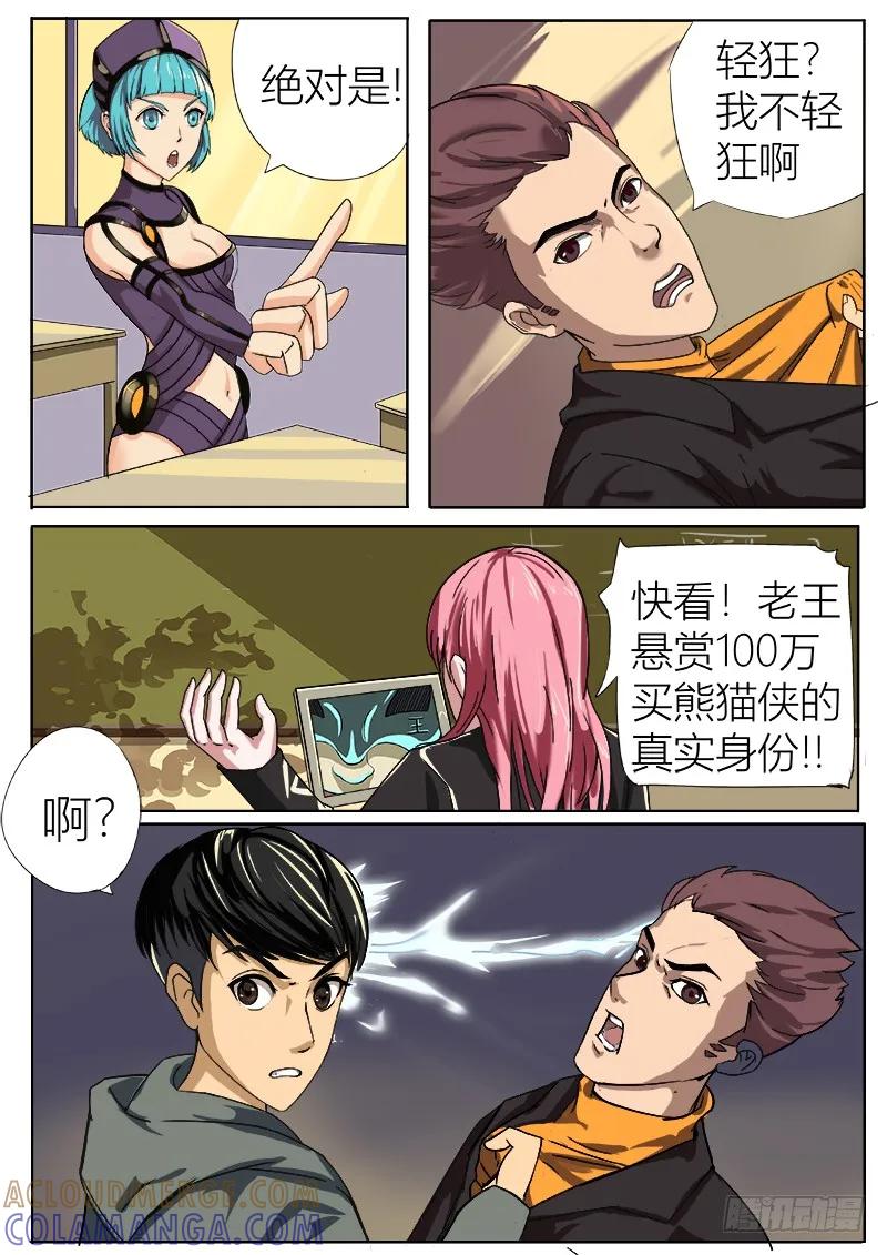 《熊猫侠齐天》百万悬赏 第5页