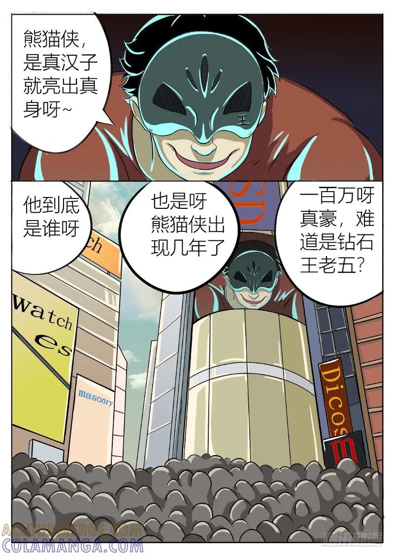 《熊猫侠齐天》百万悬赏 第7页