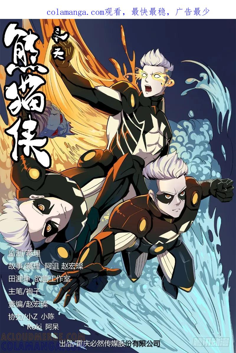 《熊猫侠齐天》S级感染者 第1页