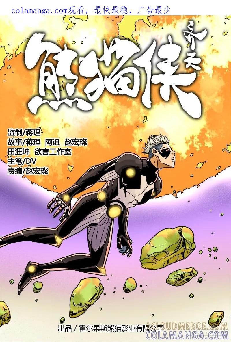 《熊猫侠齐天》消失的幻影 第1页