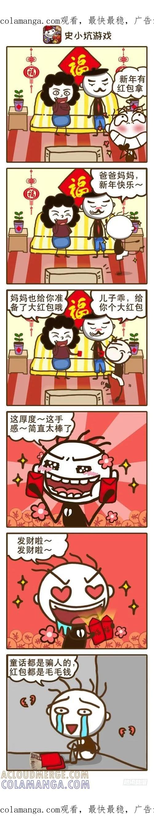 《史小坑漫画》你敢说说今年爸妈发你多少红包了么 第1页