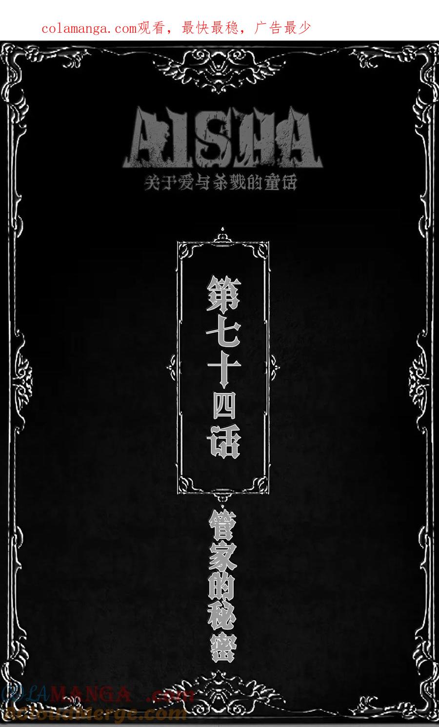 AISHA 第74话 管家的秘密 第1页