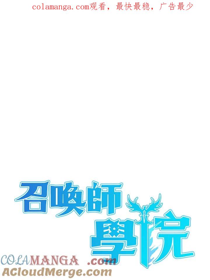 《魔灵召唤：召唤师学院》第24话 第1页