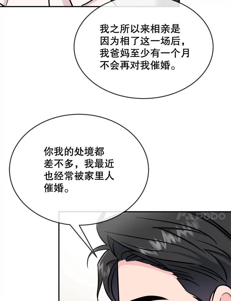 《哥哥，不要诱惑我》30.相亲 第56页