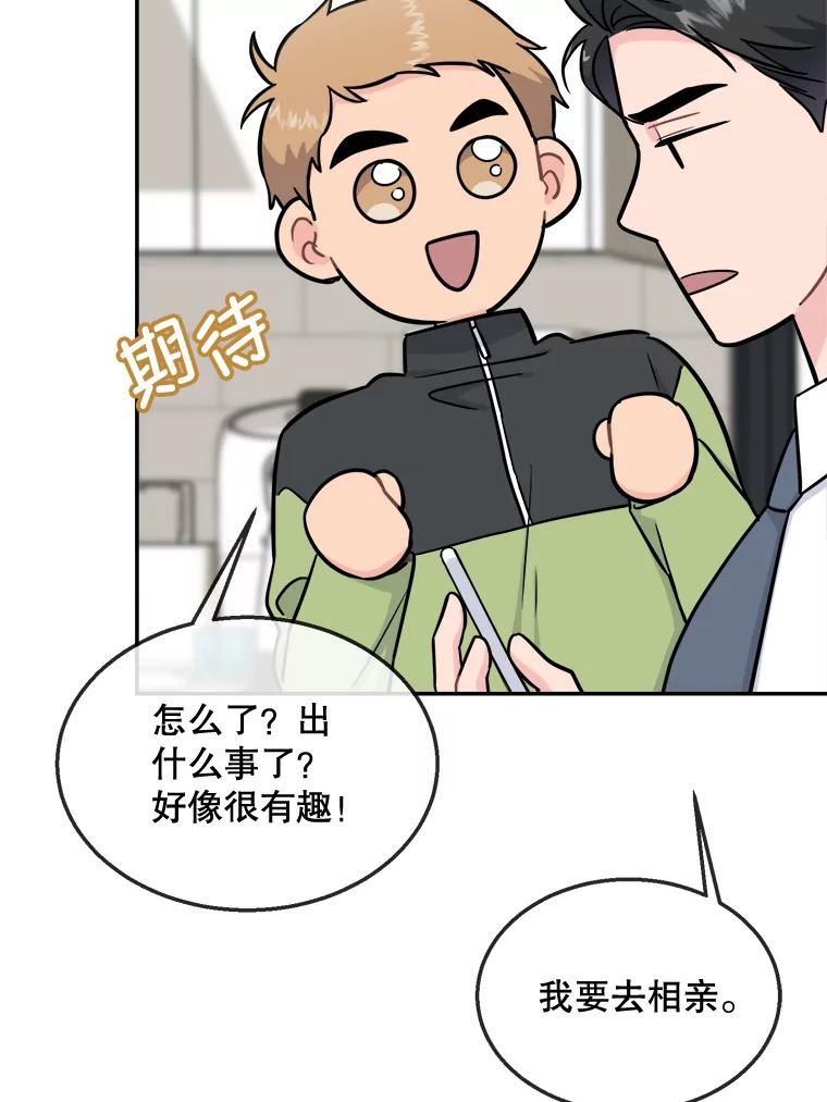 《哥哥，不要诱惑我》30.相亲 第45页