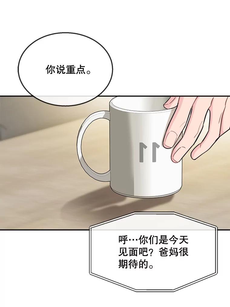 《哥哥，不要诱惑我》30.相亲 第42页
