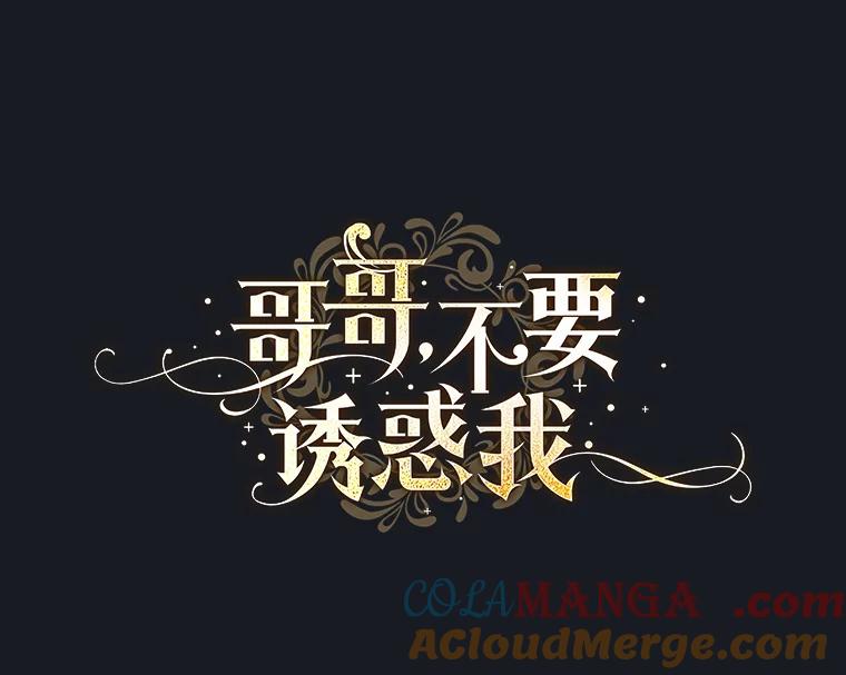 《哥哥，不要诱惑我》31.他是我的男人 第21页