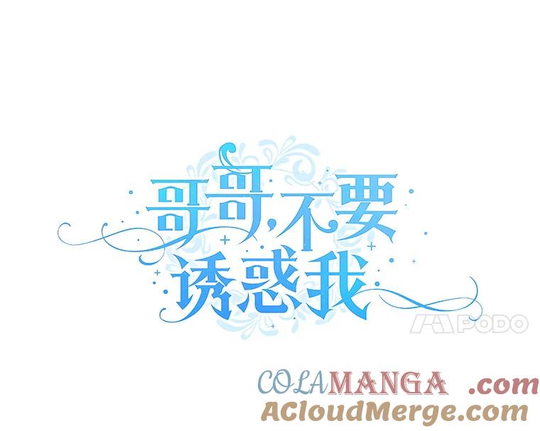 《哥哥，不要诱惑我》35.决定坦白 第33页