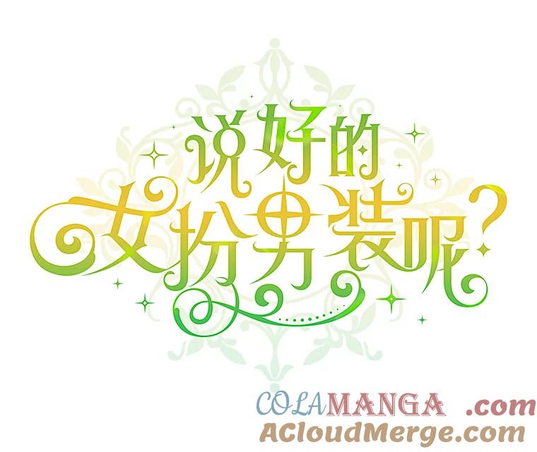 《说好的女扮男装呢？》37.8年前 第25页