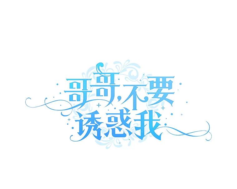 《哥哥，不要诱惑我》37.爸爸 第36页