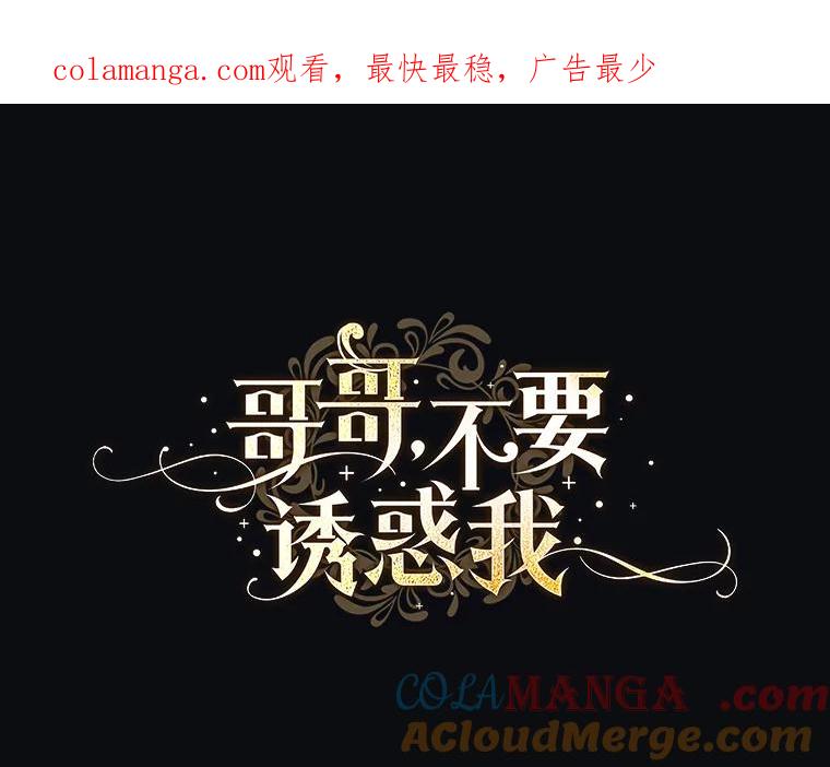 《哥哥，不要诱惑我》38.我会幸福的 第1页