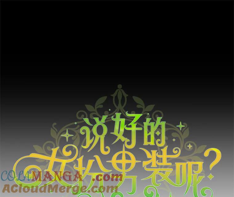 《说好的女扮男装呢？》39.不敢面对 第53页