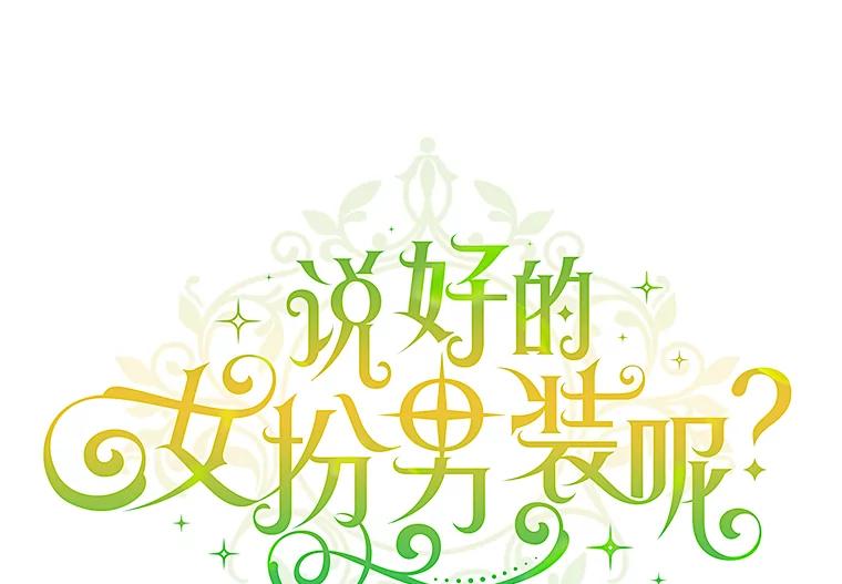 《说好的女扮男装呢？》40.偶遇达丽雅 第72页