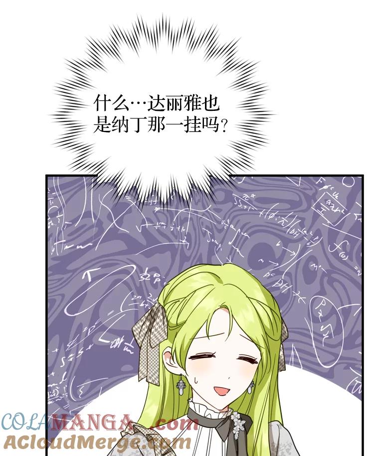 《说好的女扮男装呢？》40.偶遇达丽雅 第93页