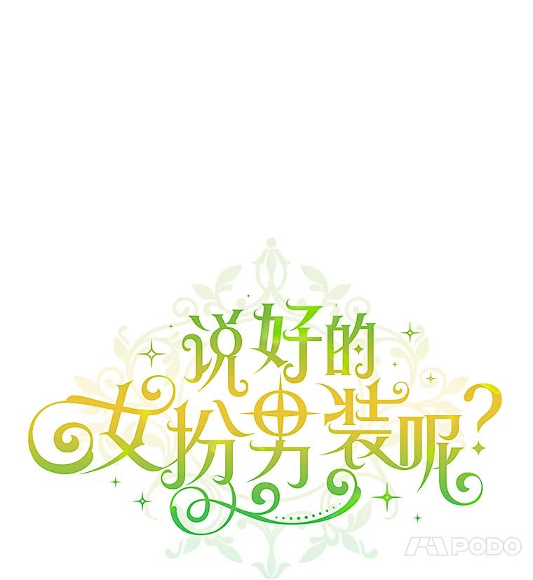 《说好的女扮男装呢？》41.不应该死的人 第28页