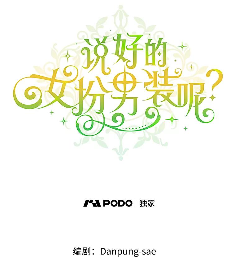 《说好的女扮男装呢？》42.重要的存在 第40页
