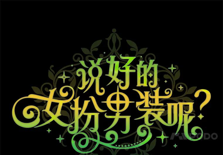 《说好的女扮男装呢？》43.想她 第44页
