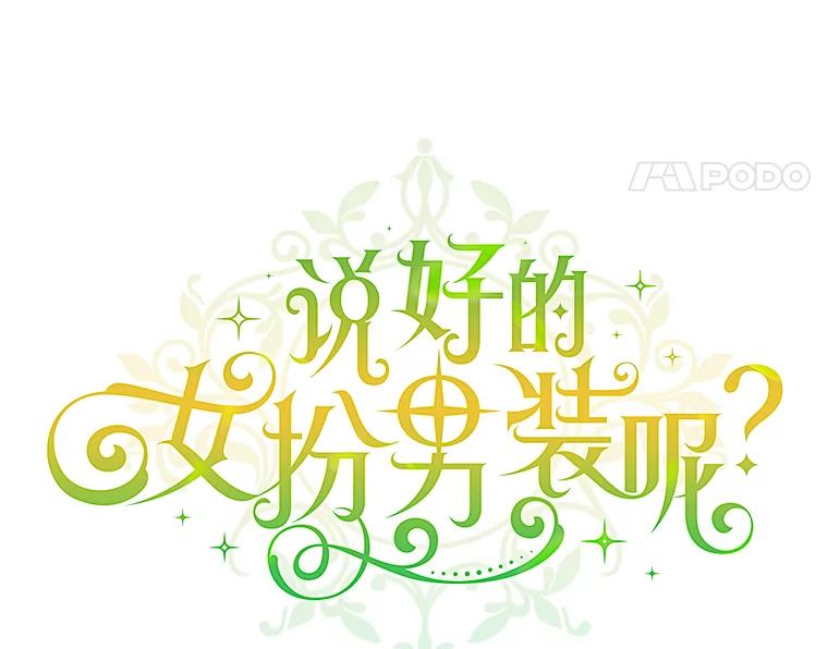 《说好的女扮男装呢？》44.错误的碎片（本季完） 第11页