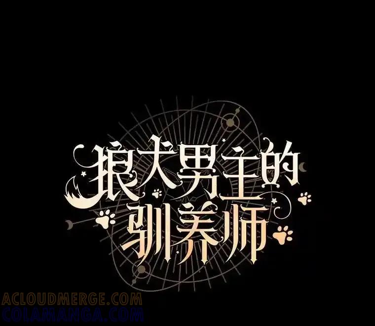 《狼犬男主的驯养师》71.这是哪里？ 第61页