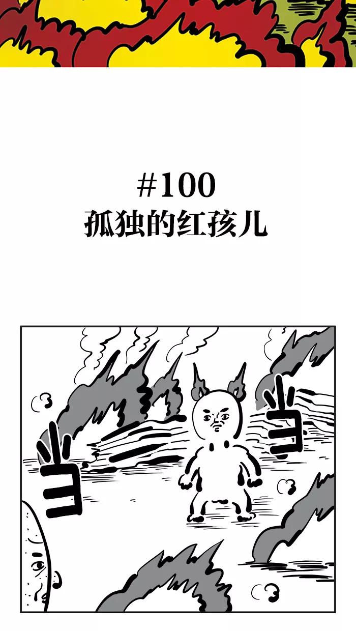 《疯狂西游记》[第100话] 孤独的红孩儿 第2页