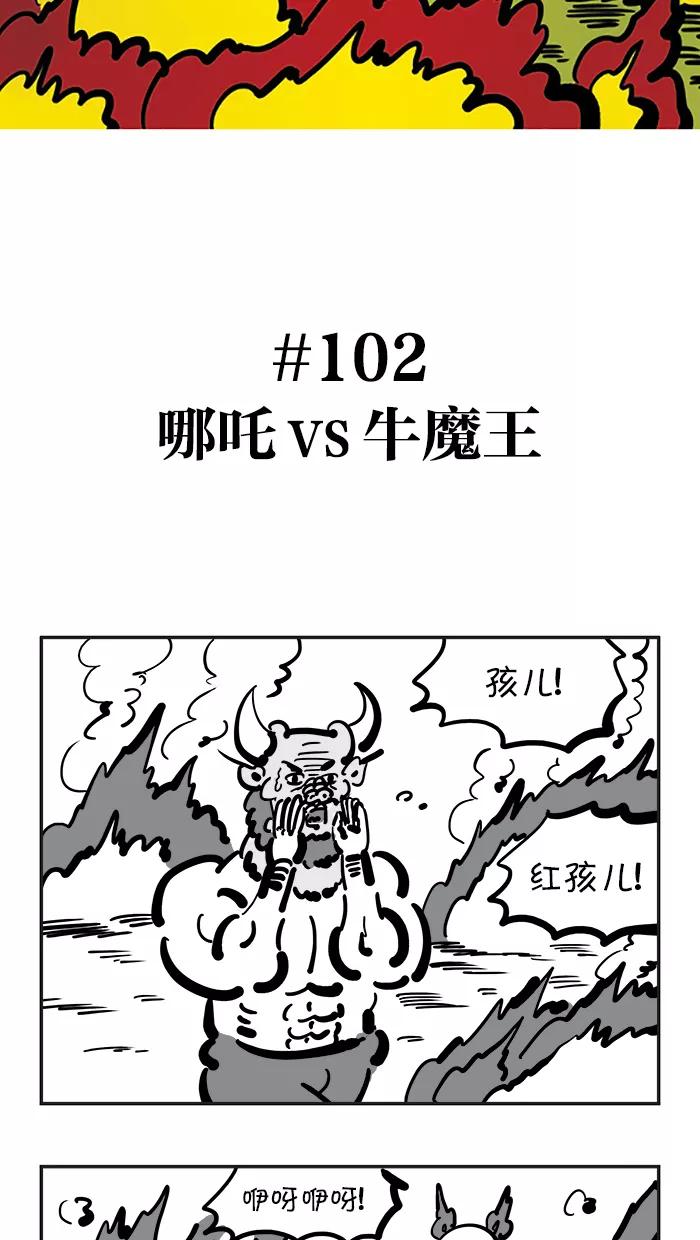 《疯狂西游记》[第102话] 哪吒VS牛魔王 第2页