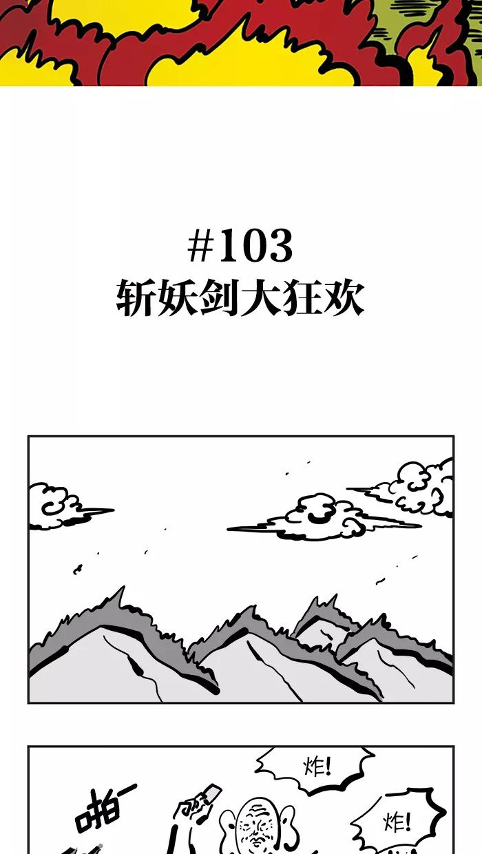《疯狂西游记》[第103话] 斩妖剑大狂欢 第2页