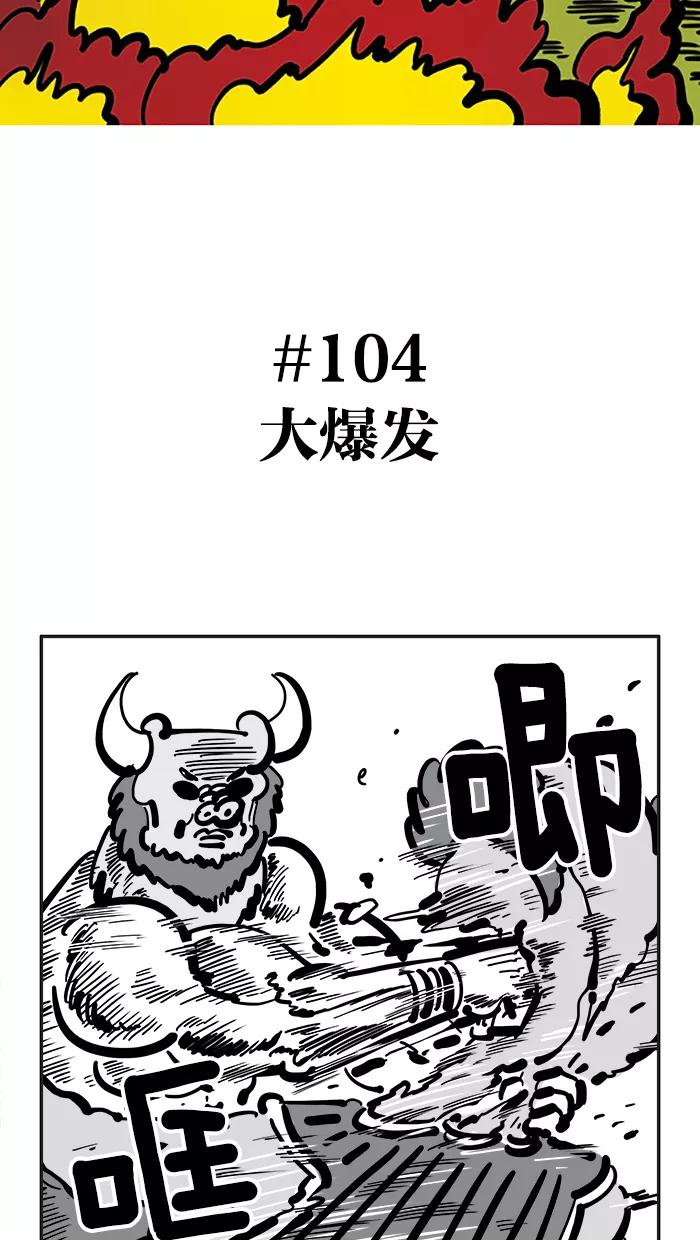 《疯狂西游记》[第104话] 大爆发 第2页