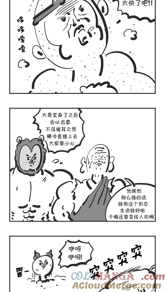 《疯狂西游记》[第105话] 化友为敌 第9页