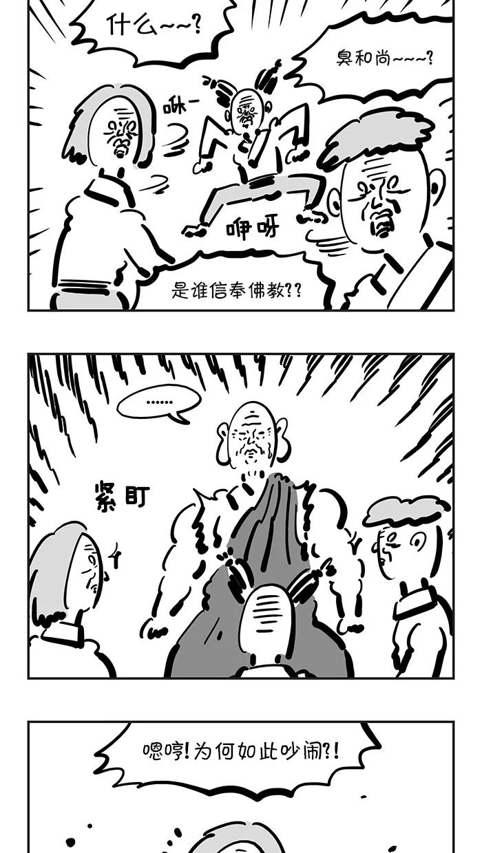 《疯狂西游记》[第106话] 镇压佛教的国家 第16页