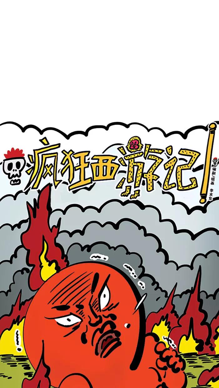 《疯狂西游记》[第106话] 镇压佛教的国家 第4页