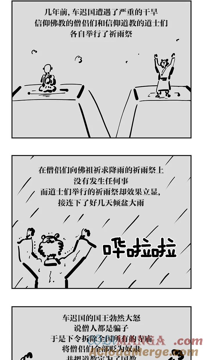 《疯狂西游记》[第106话] 镇压佛教的国家 第13页