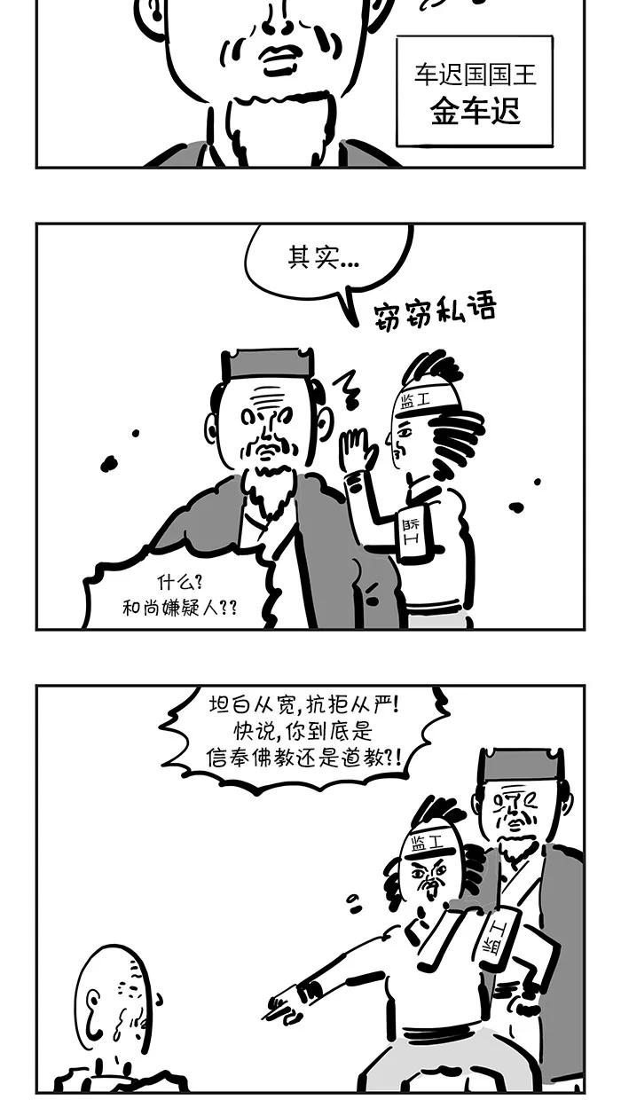 《疯狂西游记》[第106话] 镇压佛教的国家 第18页