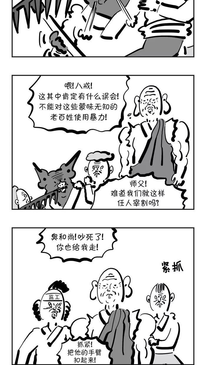《疯狂西游记》[第107话] 谁是妖怪 第4页