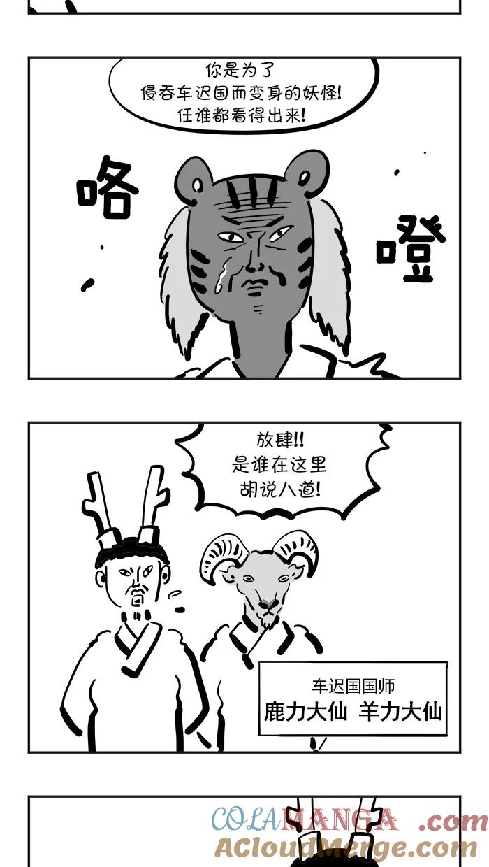 《疯狂西游记》[第107话] 谁是妖怪 第9页