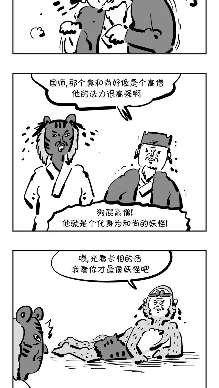 《疯狂西游记》[第107话] 谁是妖怪 第8页